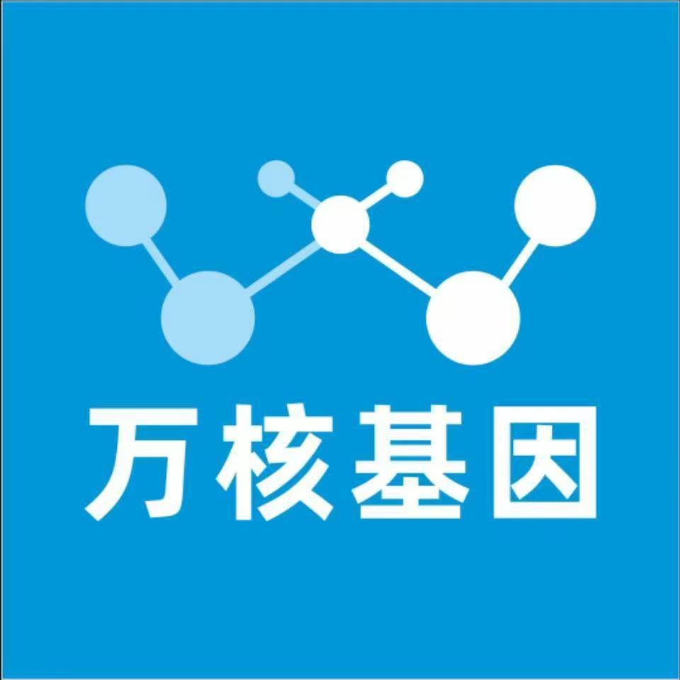 白城通榆万核健康基因管理咨询中心
