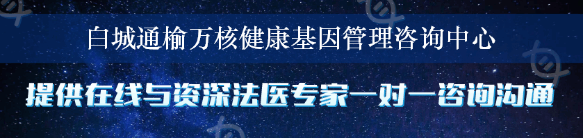 白城通榆万核健康基因管理咨询中心